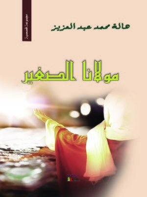 cover image of مولانا الصغير